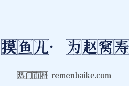 摸鱼儿·为赵窝寿是什么意思的图片
